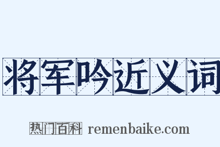 将军吟近义词是什么意思的图片